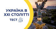 Україна в ХХІ столітті. ТЕСТ