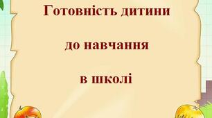 Матеріал до папки-пересувки "Готовність дитини до навчання в школі"
