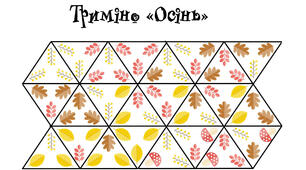 Дидактична гра "Триміно в картинках"