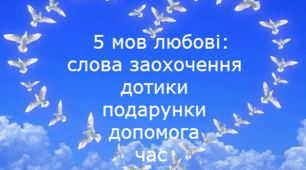 Листівка "5 шляхів до серця дитини"