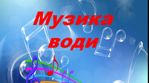 Нестандартний інтегрований урок музичного мистецтва  "Музика води"  (4 клас)