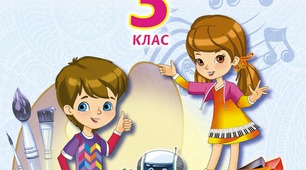 Орієнтовне  календарно-тематичне планування  на І семестр 2020-2021н.р.  інтегрованого курсу мистецтво