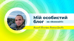 Власов Дмитро Олександровіч реєстрований в участі проекті ВСЕОСВІТИ.