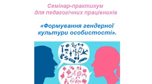 Семінар-практикум для педагогічних працівників «Формування гендерної культури особистості».