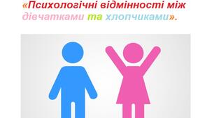 Пам’ятка «Психологічні відмінності між дівчатками та хлопчиками».