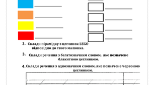 Гра з ЛЕГО. Картки до уроку: "Слова назви предметів" 3 клас