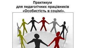 Практикум для педагогічних працівників «Особистість в соціумі».