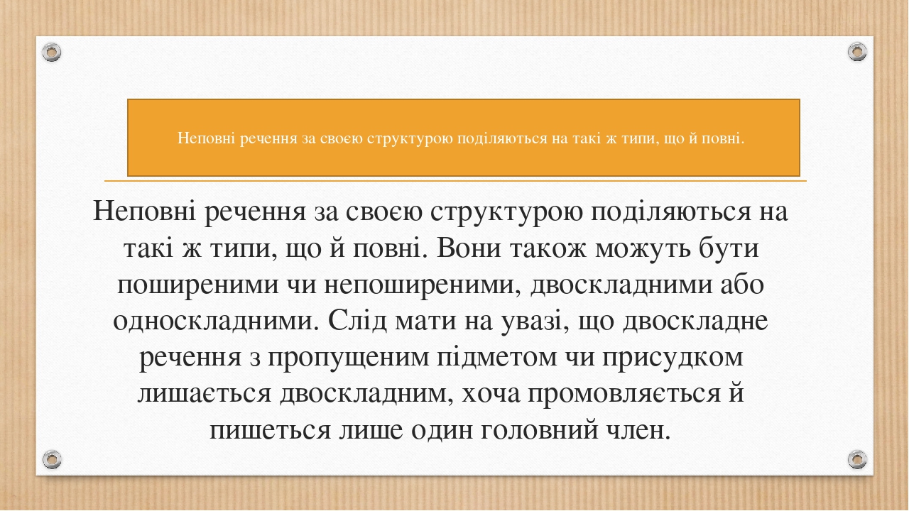 Повні та неповні речення
