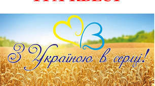 Гра-квест "З Україною в серці!" для проведення Першого уроку