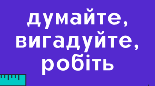 Плакат для класу : "Думайте, вигадуйте, робіть"