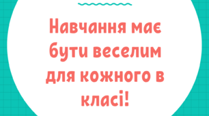 Плакат для класу : "Навчання має бути веселим"