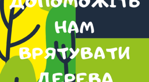 Плакат для класу або коридору: "Допоможіть нам врятувати дерева"
