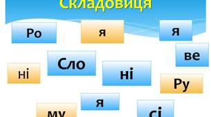 Гра для уроків: "Складовиця" (країни)