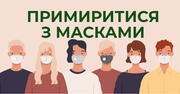 Як допомогти дітям примиритися з масками