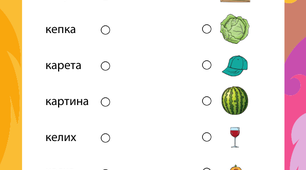 Гра- завдання : «З’єднай слова та картинки» (слова на букви к, л, м)
