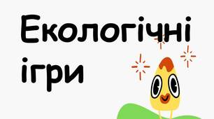 Презентація : "Екологічні ігри" (частина 1)