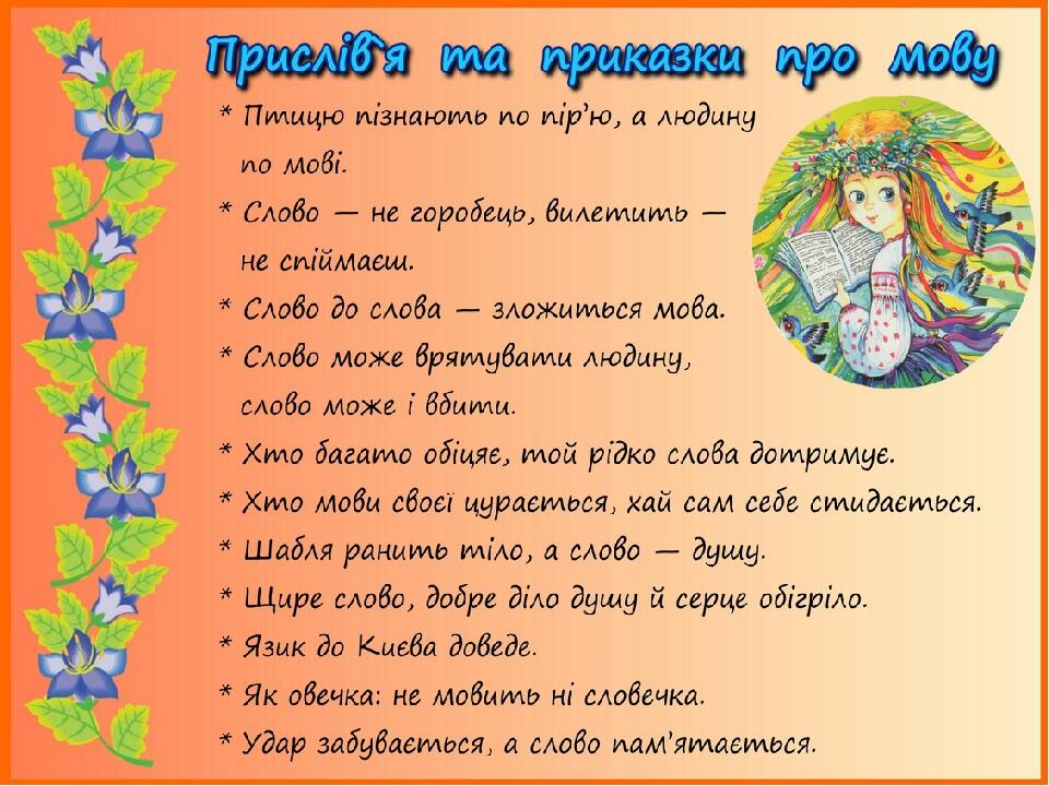 Картотека Українські народні прислів'я та приказки. Картотека Українські народні прислів'я та приказки.