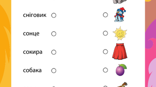 Гра- завдання; «З’єднай слова та картинки» (букви п,с,р,о,н)
