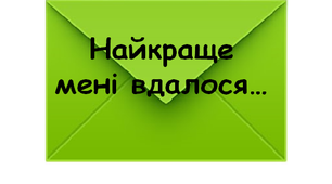 Картки "Рефлексія на уроці" (у вигляді конвертів)