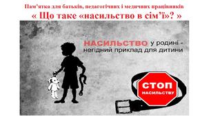Пам'ятка для батьків, педагогічних і медичних працівників "Що таке "насильство в сім'ї""