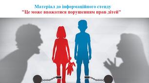 Матеріал до інформаційного стенду "Це може вважатися порушенням прав дітей"