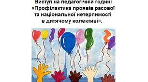 Виступ на педагогічній годині "Профілактика проявів расової та національної нетерпимості в дитячому колективі"