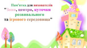 Пам'ятка для вихователів "Зони, центри, куточки розвивального та ігрового середовища"