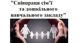 Виступ на загальних батьківських зборах "Співпраця сім’ї та дошкільного навчального закладу"
