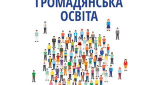 Інформаційний матеріал  для вихователів ЗДО "Громадянське виховання в закладах дошкільної освіти"