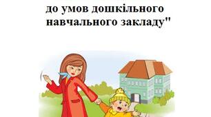 Матеріал до інформаційного стенду "Адаптація дитини до умов дошкільного навчального закладу"