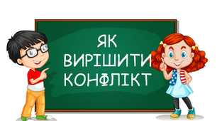 Поради для учнів "Як вирішити конфлікт"
