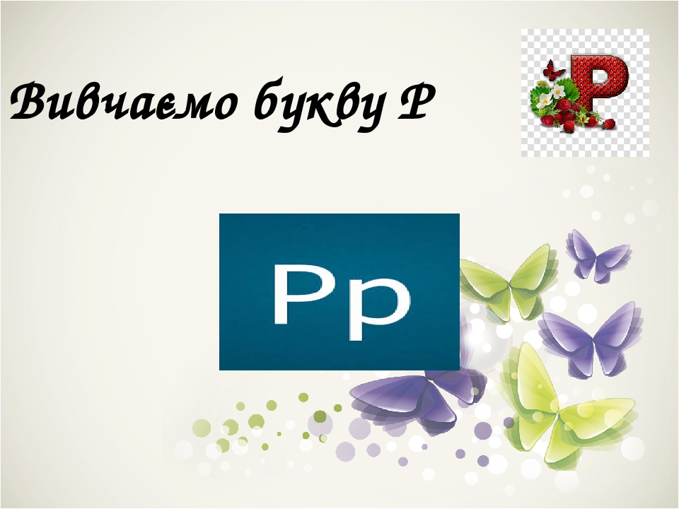 Презентація "Вивчаємо букву Р", українська мова 1 клас