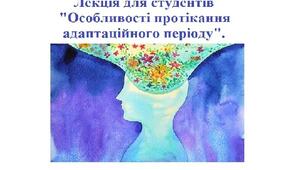 Лекція для студентів  "Особливості протікання адаптаційного періоду".