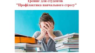 Тренінг для студентів "Профілактика навчального стресу"