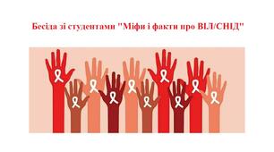 Бесіда зі студентами "Міфи і факти про ВІЛ/СНІД"