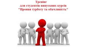 Тренінг для студентів випускних курсів «Прояви турботу та обачливість».