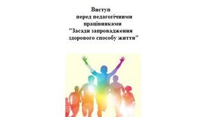 Виступ перед педагогічними працівниками "Засади запровадження здорового способу життя"