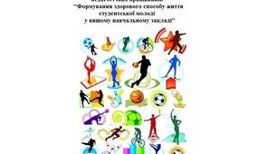 Групове консультування педагогічних працівників  "Формування здорового способу життя студентської молоді у вищому навчальному закладі"