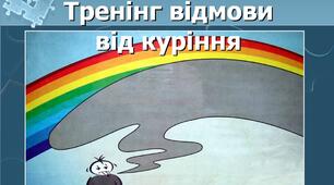 "Тренінг відмови від куріння" для учнів ЗОШ та ПТНЗ, студентів ВНЗ (презентація)