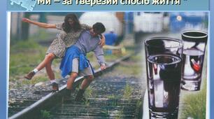Тренінг "Ми за тверезий спосіб життя" (конспект)