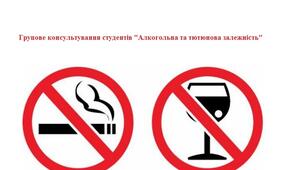 Групове консультування студентів "Алкогольна та тютюнова залежність"