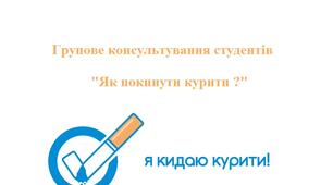 Групове консультування студентів "Як покинути курити ?"