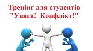Тренінг для студентів "Увага!  Конфлікт!"