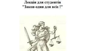 Лекція для студентів "Закон-один для всіх !"