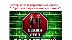 Матеріал до інформаційного стенду "Коротенько про алкоголь та тютюн"