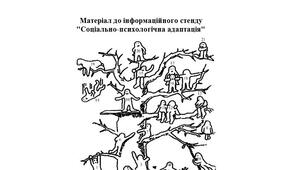 Матеріал до інформаційного стенду "Соціально-психологічна адаптація."