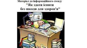 Матеріал до інформаційного стенду "Як здати іспити без шкоди для здоров'я"