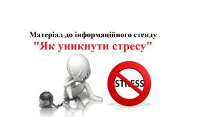 Матеріал до інформаційного стенду "Як уникнути стресу"