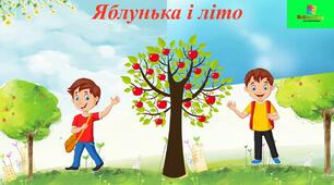 Урок літературного читання "Яблунька і літо"