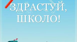 НУШ. Напис -картки "Здрастуй, школо!""